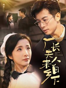厂长夫人来自乡下(60集) 厂长夫人来自乡下(60集)短剧后续更精彩
