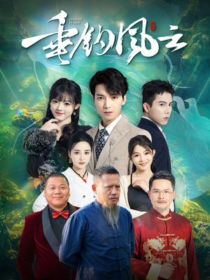 垂钓风云(35集) 垂钓风云(35集)去哪里看