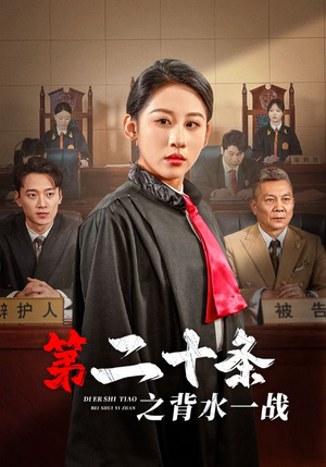 第二十条之背水一战(43集) 第二十条之背水一战(43集)一口气追完短剧