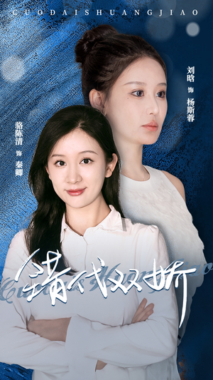 错代双娇(65集) 错代双娇(65集)在线免费观影