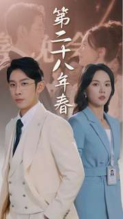 第二十八年春(80集) 第二十八年春(80集)最新短剧推荐