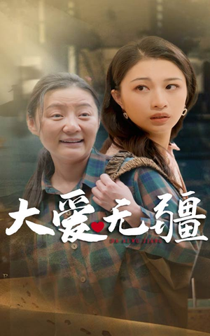 大爱无疆(30集) 大爱无疆(30集)古装短剧推荐