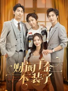 财阀千金不装了(98集) 财阀千金不装了(98集)短剧解说热门