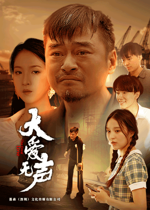 大爱无声(74集) 大爱无声(74集)短剧解说热门