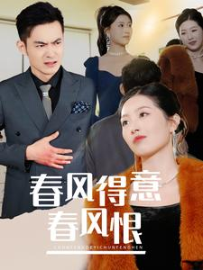 春风得意春风恨（33集）不用花钱看全剧