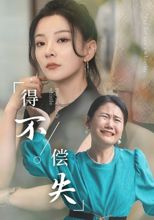 得不偿失(50集) 得不偿失(50集)热播短剧推荐