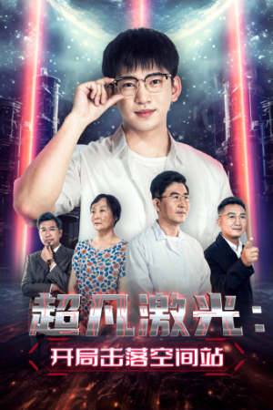 超凡激光:开局击落空间站(39集) 超凡激光:开局击落空间站(39集)在哪个平台看