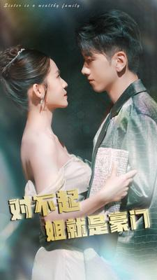 对不起姐就是豪门(80集) 对不起姐就是豪门(80集)精彩的网络短剧