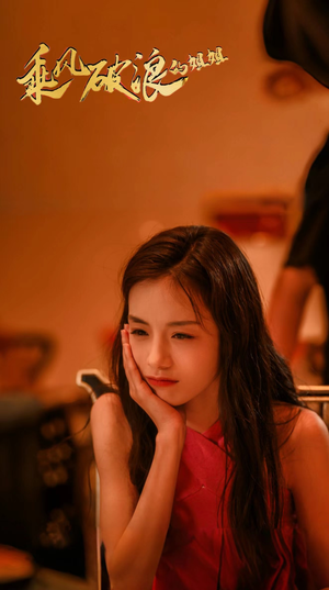 乘风破浪的姐姐(76集) 乘风破浪的姐姐(76集)高质量短剧推荐