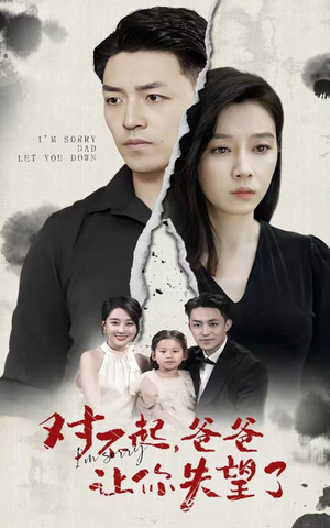 对不起,爸爸让你失望了(30集) 对不起,爸爸让你失望了(30集)短剧在哪个平台