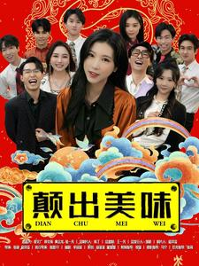颠出美味(30集) 颠出美味(30集)最火爆的短剧
