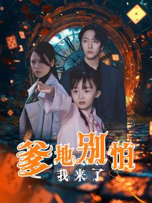 爹地别怕我来了(44集) 爹地别怕我来了(44集)免费短剧完整版