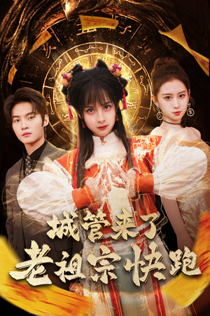 神算老祖宗名满天下(66集) 神算老祖宗名满天下(66集)评价怎么样