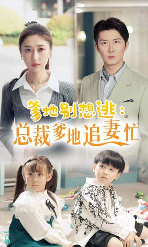 总裁爹地追妻忙(70集) 总裁爹地追妻忙(70集)好看短剧看不停