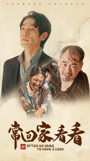 常回家看看(40集) 常回家看看(40集)精彩短剧后续