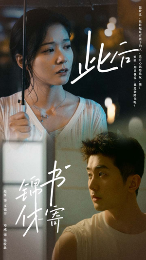 此后锦书休寄(80集) 此后锦书休寄(80集)爆火短剧推荐