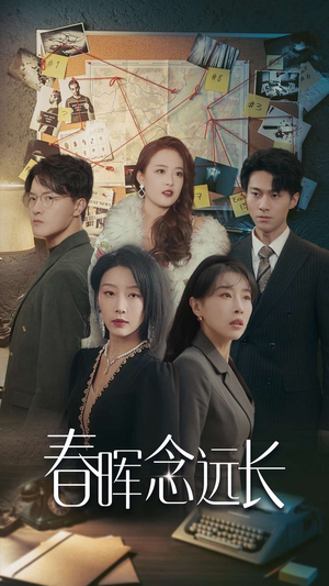 春晖念远长（63集）口碑爆棚免费看
