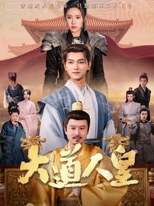 大道人皇(80集) 大道人皇(80集)热门短剧排行榜