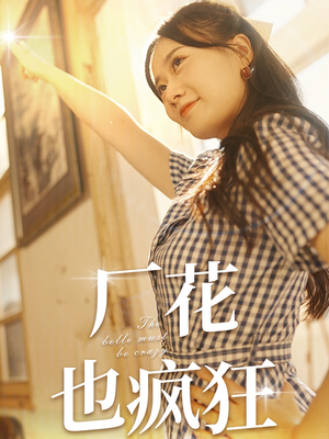 厂花也疯狂（80集）太好看了短剧