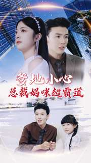 爹地小心:总裁妈咪超霸道(80集) 爹地小心:总裁妈咪超霸道(80集)精彩短剧看不停