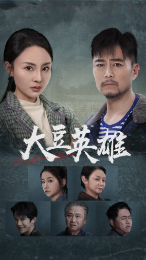 大豆英雄（60集）高清无码免费看