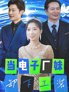 当电子厂妹卸下工装（38集）更新时间