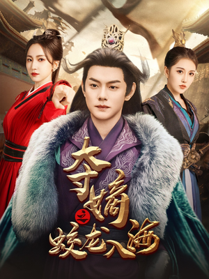 夺嫡之蛟龙入海(64集) 夺嫡之蛟龙入海(64集)这部短剧我爱了