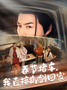 春节堵车我直接御剑飞行回家（76集）热播古装短剧