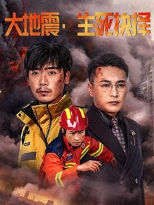 大地震生死抉择(51集) 大地震生死抉择(51集)免费看短剧