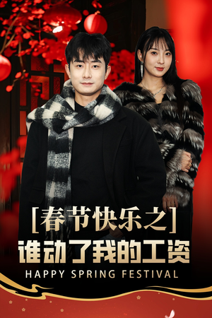 蛇年大吉之过年好（44集）短剧热播中