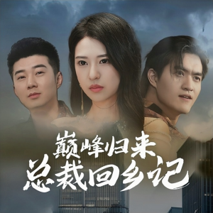 巅峰归来总裁回乡记（98集）分享好看短剧