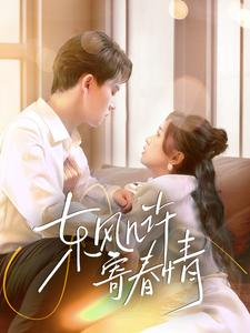 东风几许寄春情(70集) 东风几许寄春情(70集)热门短剧追到爽