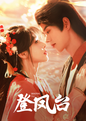 登凤台(155集) 登凤台(155集)第二季
