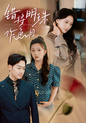 错将明珠作鱼目（40集）独家内容免费看