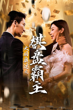 大国奥运我棋盘霸主（73集）解说