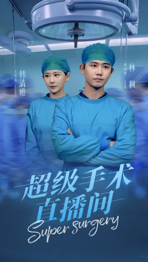 超级手术直播间(74集) 超级手术直播间(74集)360网盘观看
