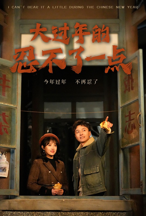 大过年的忍不了一点（60集）最新热剧免费看
