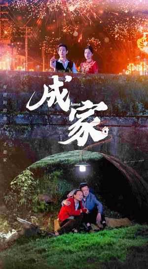 成家(58集) 成家(58集)火爆短剧来袭