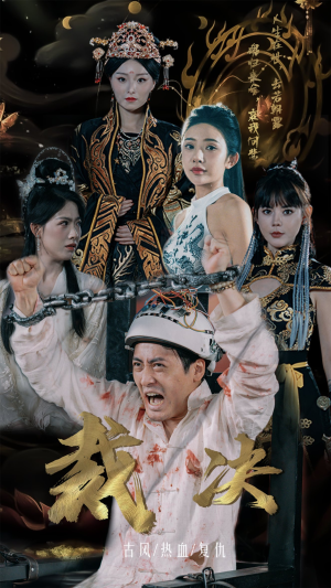 裁决(77集) 裁决(77集)短剧推荐上热门