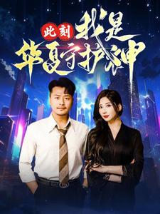 此刻我是华夏守护神(30集) 此刻我是华夏守护神(30集)热门短剧推荐。