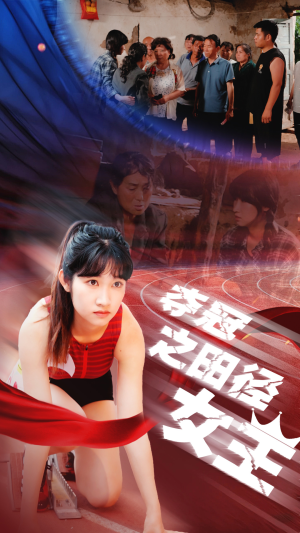 夺冠之田径女王(70集) 夺冠之田径女王(70集)深深爱上这部剧