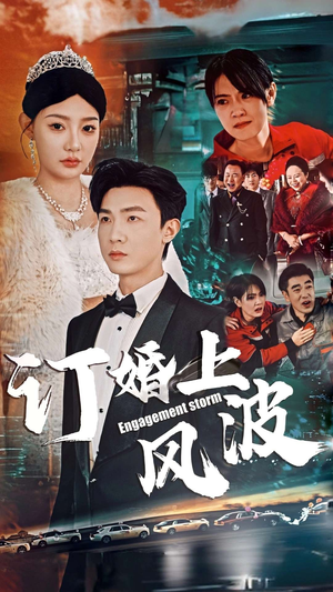 订婚风波(49集) 订婚风波(49集)短剧精彩绝伦