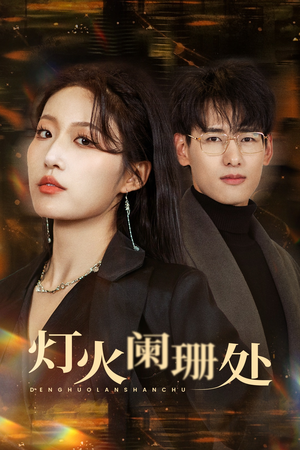 灯火阑珊处(34集) 灯火阑珊处(34集)热门短剧追到爽