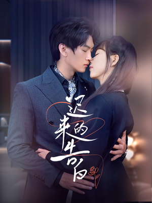 迟来的告白（70集）战神短剧推荐