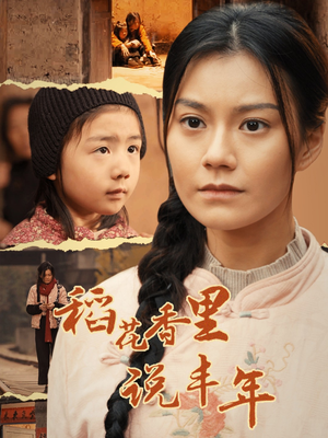 稻花香里说丰年(60集) 稻花香里说丰年(60集)女频短剧推荐