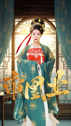 帝凰业(106集) 帝凰业(106集)在线看完整版