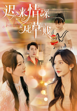 迟来情深比草贱(36集) 迟来情深比草贱(36集)热播短剧来袭