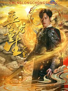 乘龙重生之人皇（100集）红果免费短剧