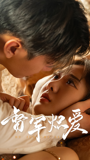 督军炽爱(60集) 督军炽爱(60集)全集完整版