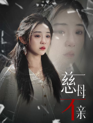 慈母不亲(40集) 慈母不亲(40集)短剧在哪个平台